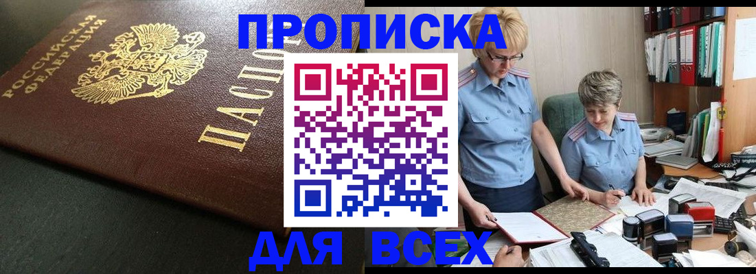 прописка в Рыбном